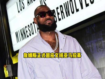 詹姆斯首次回应文班亚马和马刺的热情招募 非常感谢马刺的认可 #詹姆斯 #马刺 #文班亚马