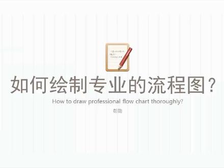 visio:专业绘制流程图,再也不担心流程图了