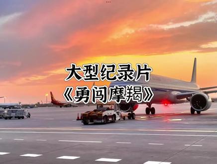 大型纪录片《勇闯摩羯》 #摩羯 #台风