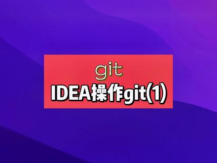 idea中基本git操作#程序员 #编程