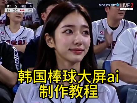 韩国棒球大屏ai照制作教程 韩国棒球大屏ai动态视频怎么做 韩国棒球ai教程 韩国棒球ai生成指令 ai生成棒球女神指令 #棒球赛大屏照我也有了 #韩国棒球ai #即梦Ai #Ai分身戏精大赛 #我的Ai分身杀疯了
