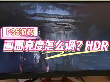 PS5游戏的亮度怎么调?手动调节HDR让暗部游戏画面更清晰 #ps5 #hdr