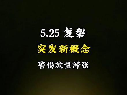 突发新概念!警惕放量滞张 #A股 #财经 #股民