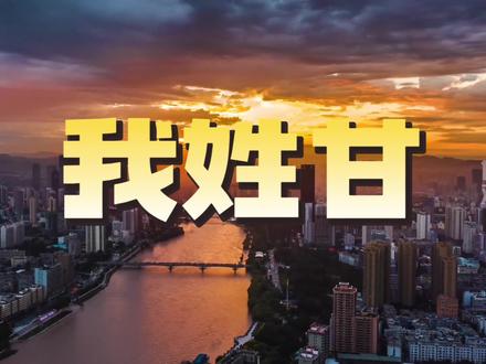 我姓甘 哥安甘!只要你到甘肃来 就是我的小心甘!welcome to甘肃!感谢顾老师为甘肃配音@顾夕《我姓石》原创 感谢@阿锋fin 提供视频画面 #甘肃观察 #甘肃dou知道 #我姓甘 #甘肃小心甘配音