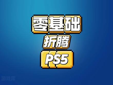 PS5 4.50-10.01零基础折腾 #ps5破解 #游戏日常