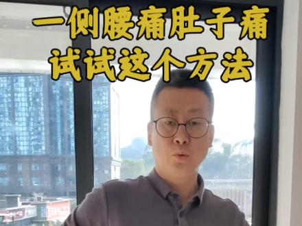 一侧腰痛肚子痛试试这个办法。#腰痛 #肚子痛 #腰腿痛 #健康科普 @DOU+小助手