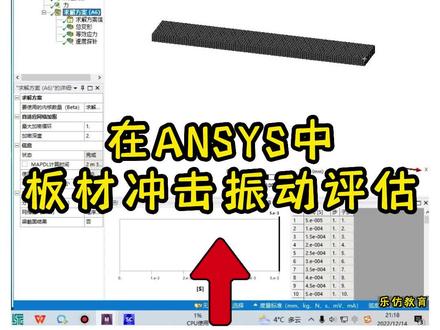 ANSYS Workbench系列课程之实用小案例——板材冲击振动评估#ANSYS#有限元分析#ansysworkbench#视频教程