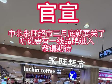 这么多年的超市都要关了#中北#永旺#