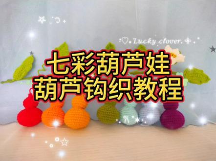 七彩葫芦娃,葫芦钩织教程@DOU+小助手 @抖音小助手 #手工钩针编织 #创作者中心 #创作灵感