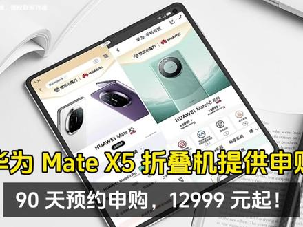 华为 Mate X5 折叠机提供官网 90 天预约申购,12999 元起! #华为 #数码