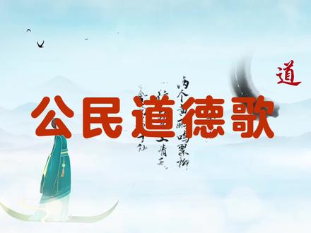 公民道德歌——古风版#传扬中华文化 #国学文化 #国风古韵 #古风 #每天学习一点点