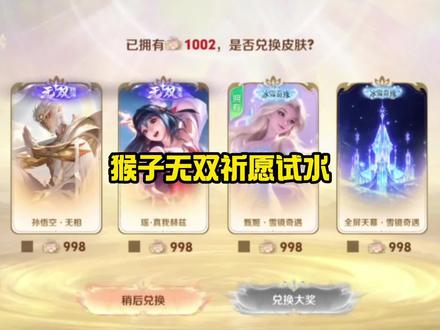 猴子无双祈愿试水 #王者荣耀