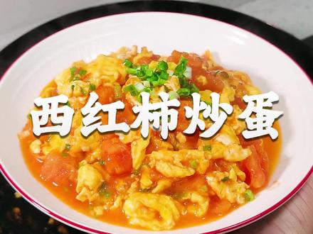 这样做的#西红柿炒鸡蛋 最好吃不接受反驳,汤汁拌饭简直无敌😎😎 #番茄炒蛋 #西红柿炒鸡蛋的家常做法 #家常菜 #用这一口代表春天