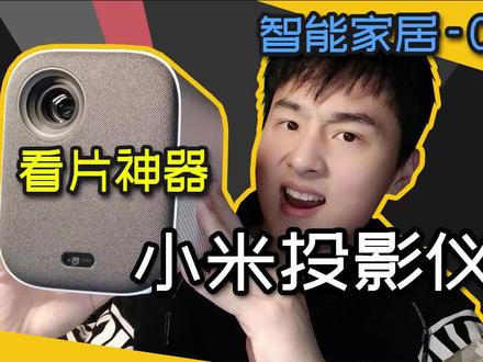 【看片神器】小米投影仪!100寸超大画面!#投影仪 #小米