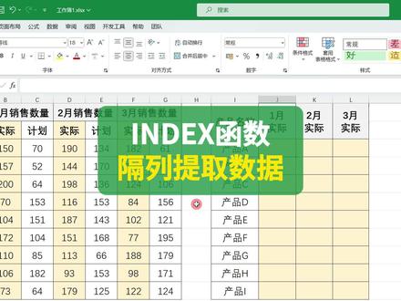 index函数隔列提取数据 #excel函数 #excel技巧 #excel #excel教程