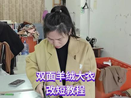 双面呢大衣改短教程 #双面羊绒大衣改短 #旧衣服改造