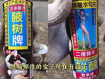 爱喝椰汁的这下有福了! #李明轩 #好喝到飞起 #万恶之源