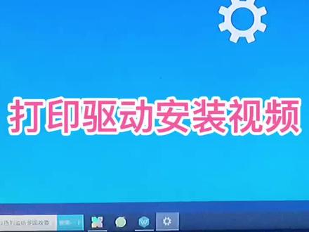 打印驱动安装#电脑技巧