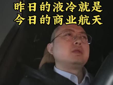 昨日液冷,今日商业航天,英子今日创出新高,投资之路从来没有一帆风顺的。#长征12甲#英维克