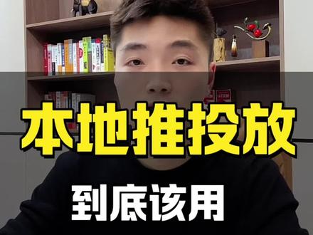 巨量本地推到底该用手机投端还是电脑端投放?
#巨量本地推 #巨量广告 #抖音来客 #投流获客 #本地推开户