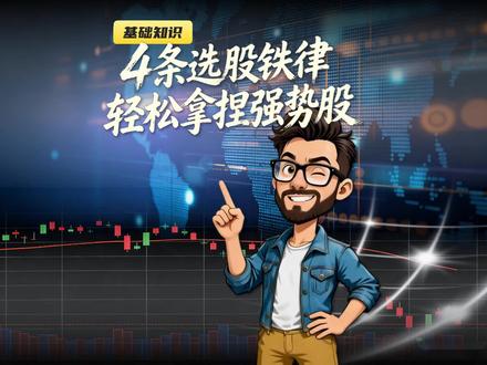 看懂这4条选股铁律,你也可以轻松拿捏强势股 #股票知识 #选股知识 #选股小技巧 #炒股知识 #强势股