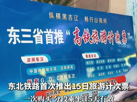 东北铁路首次推出15日旅游计次票,一次购买、分段乘坐、15天有效