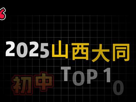 2025年山西大同顶级初中特报 #初中 #顶级初中 #初中排名 #山西大同初中