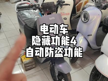 电动车隐藏功能4,开启和关闭自动防盗功能#电动车 #同城发现 #现场实拍