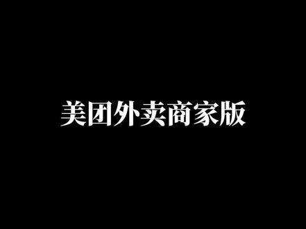 美团外卖商家版如何开启明厨亮灶#外卖运营 #美团外卖 #外卖运营技巧 #餐饮运营 #代运营