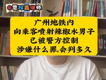 广州地铁内喷辣椒水男子已经被警方控制,会定什么罪?会判多久? #广州地铁三号线 #刑事律师贾双磊 #贾双磊律师 #抖来普法2026 #伊春律师贾双磊