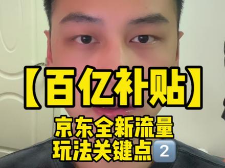 京东全新流量玩法 百亿补贴 关键点介绍#京东运营 #京东运营培训 #京东运营实操 #京东小店 #店群