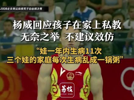 杨威回应孩子在家上私教 无奈之举 不建议效仿 “娃一年内生病11次
三个娃的家庭每次生病乱成一锅粥”#杨威双胞胎女儿在家上学 #孩子健康 #健康