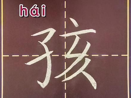 二年级语文上册生字“孩”#规范字书写 #练字 #书法 #教育 #书写讲解示范