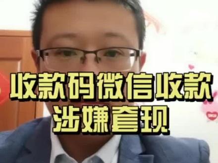 收款呢被微信收款提醒涉嫌信用卡套现,该如何处理,怎么避免?使用收款码有哪些注意事项?#收款码 #涉嫌套现 #收款码关闭 #收款码使用方法 #原创视频