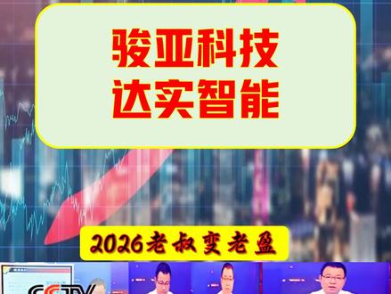 张老盈大白话涨财复盘之骏亚科技-达实智能 张老盈大白话涨财复盘之骏亚科技-达实智能!骏亚科技,核心主营:高端PCB印制电路板龙头,主营刚性、柔性电路板、PCBA,深度布局人形机器人、AI算力、半导体、华为小米供应链。达实智能,核心主营:AIoT物联网+边缘计算服务商,主营智慧空间、物联网平台、AI智能体,布局边缘算力、数字孪生、数据中心节能。#人形机器人概念股 #AI智能体概念 #物联网概念 #ai算力概念股