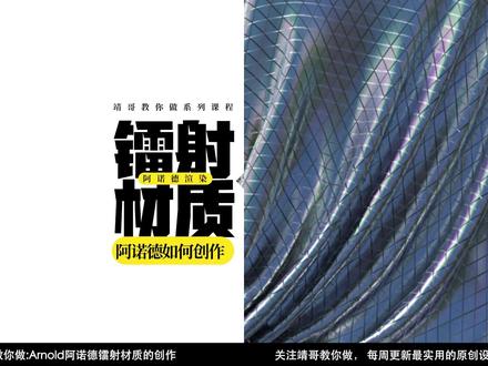 Arnold阿诺德镭射材质|靖哥教你做 #Arnold阿诺德渲染 #C4D教程 #Arnold镭射材质