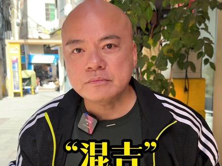 现在“混吉”的不同表达意思! #广州