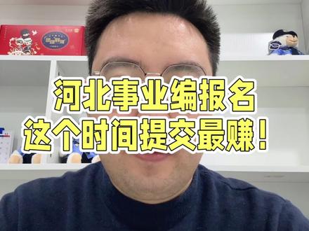 河北事业编报名,这个时间提交最赚!
#河北省考 #河北事业编联考 #河北事业单位考试 #河北事业编报名 #河北事业编制