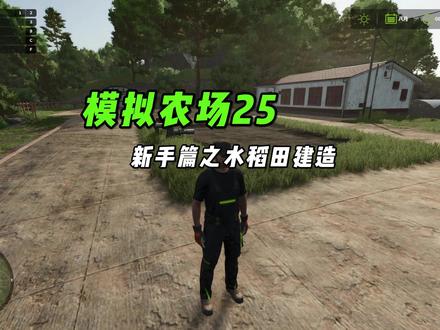 模拟农场25水稻田建造教程! #模拟农场25