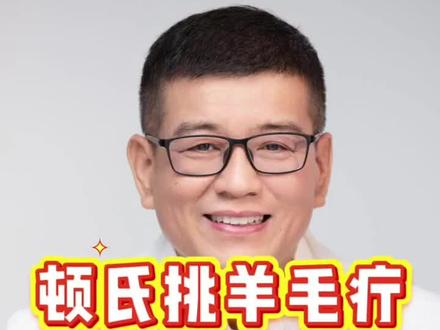 顿氏非遗挑羊毛疔,如何找反应点 #健康 #顿氏挑羊毛疔 #截根术 #中医理疗
