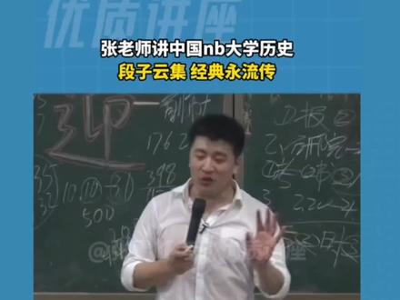 跟着张老师来了解一下中国的大学#张雪峰 #每天学习一点点