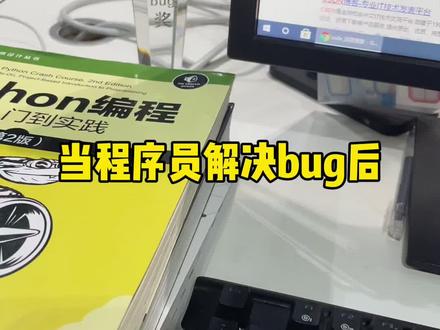 当程序员解决bug后,画面简直太真实了…#程序员#bug #编程