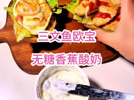 #做菜我是认真的 #动手自己做美食 ###减脂早餐怎么吃 三文鱼欧宝 无糖香蕉酸奶 妥妥的健康减脂早餐呀!