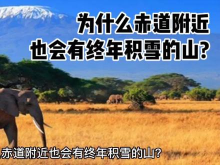 为什么赤道附近也会有终年积雪的山?#地理科普 #看世界