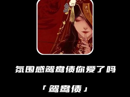 “我见众生皆草木,唯有见你是青山”#鸳鸯债 #纸嫁衣 #翻唱 @DOU+小助手
