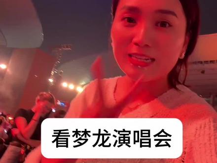 梦龙演唱会也太赚钱了!一身衣服、几瓶水,不到2小时嗨翻5万人#梦龙演唱会广州站 #live音乐现场 #办公家具工厂