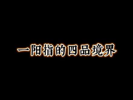 一阳指的四品境界,段智兴仅练至三品,王重阳才是最高,武侠!