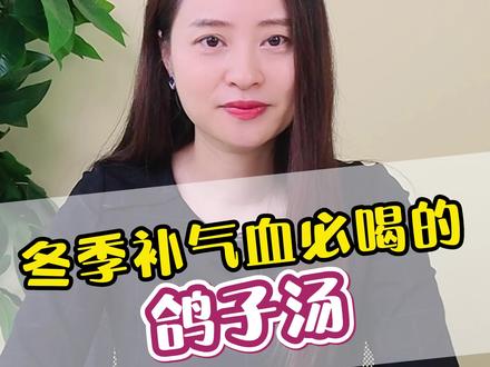 冬季补气血必喝的鸽子汤#中医 #健康 #健康科普