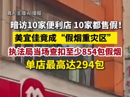 暗访10家#便利店,10家都售假!#美宜佳 竟成“#假烟 重灾区”,执法局当场查扣至少854包假烟,单店最高达294包
