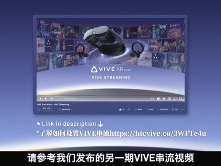 无线串流PC VR的应用实例 | 解决问题方案
#VIVEXR精英套装 #VIVE无线串流 #教程 #XR #一体机